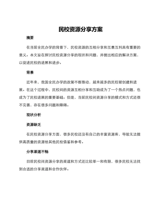 民校资源分享方案