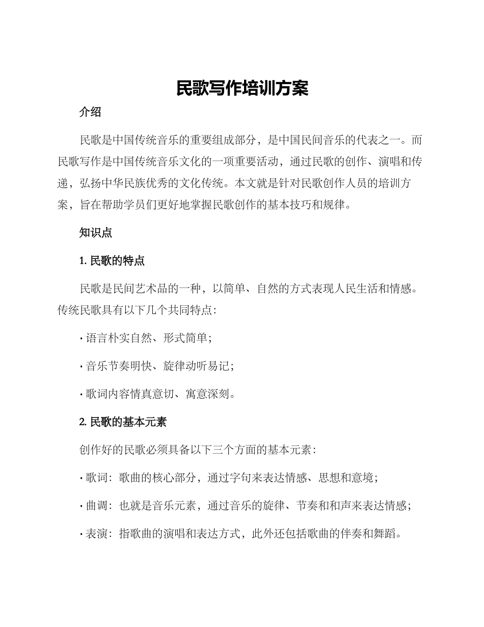 民歌写作培训方案_第1页