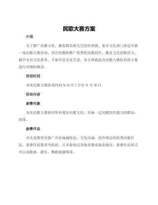 民歌大赛方案