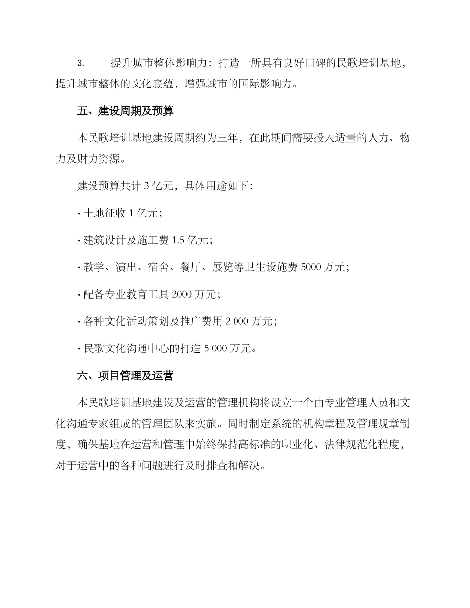 民歌培训基地方案_第3页