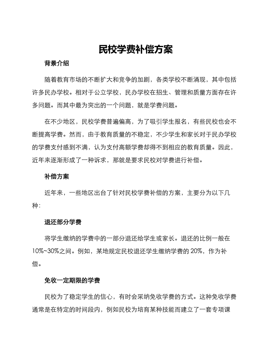 民校学费补偿方案_第1页