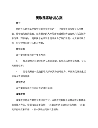 民歌民乐培训方案