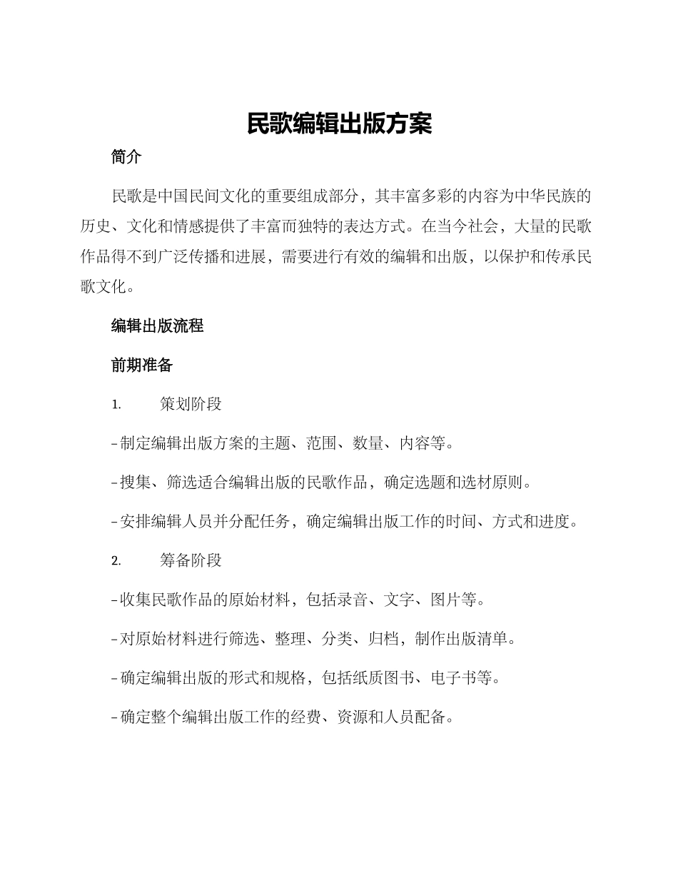 民歌编辑出版方案_第1页