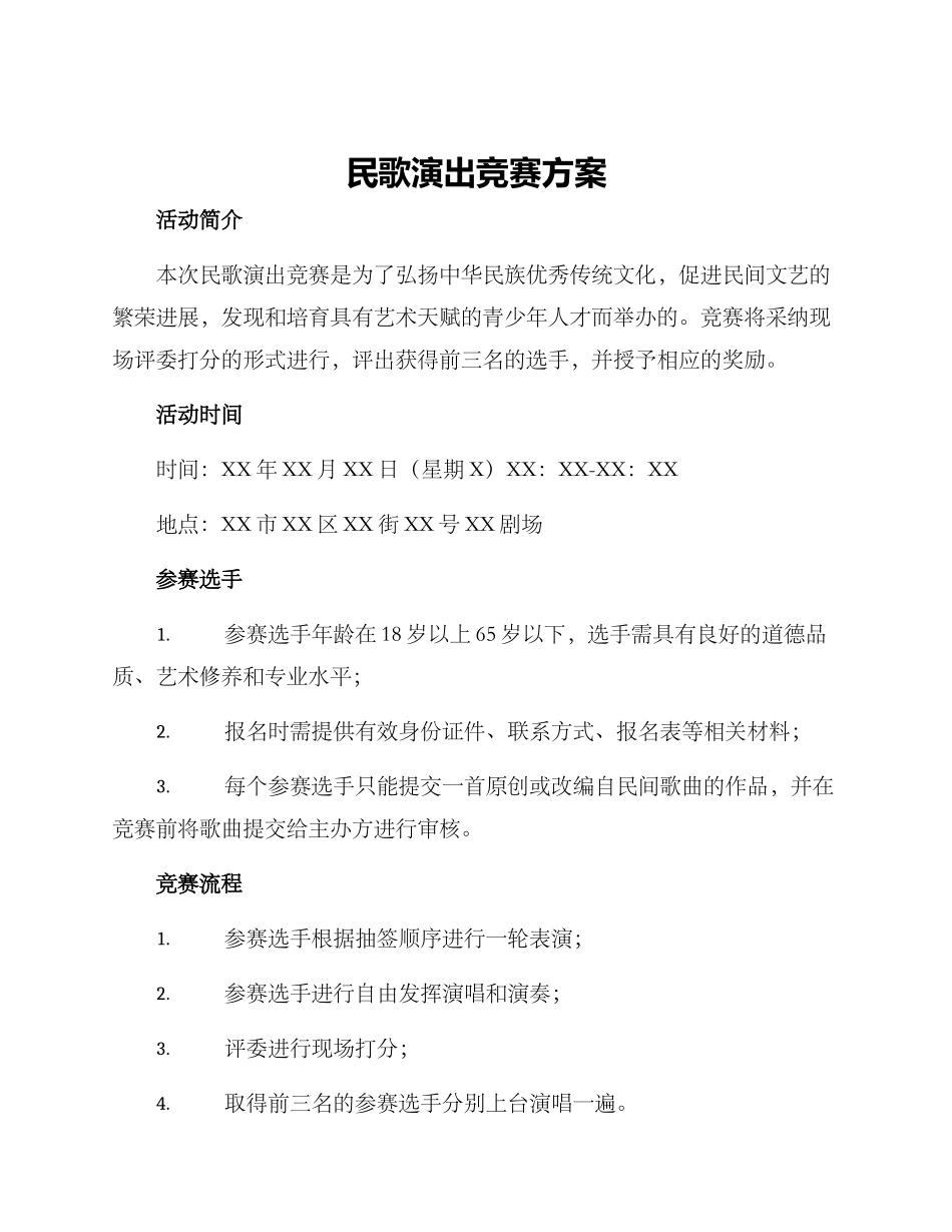 民歌演出比赛方案_第1页