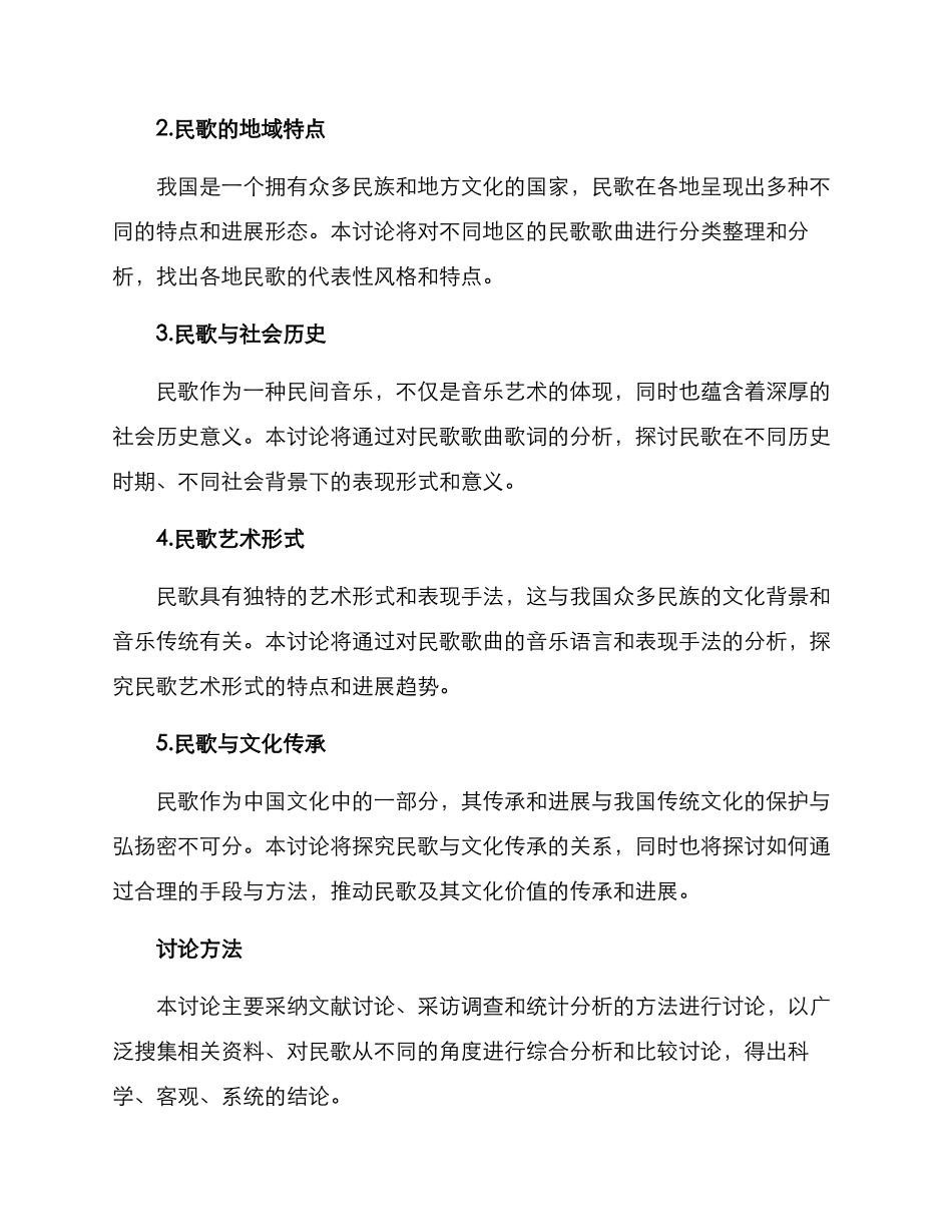 民歌研究方案_第2页
