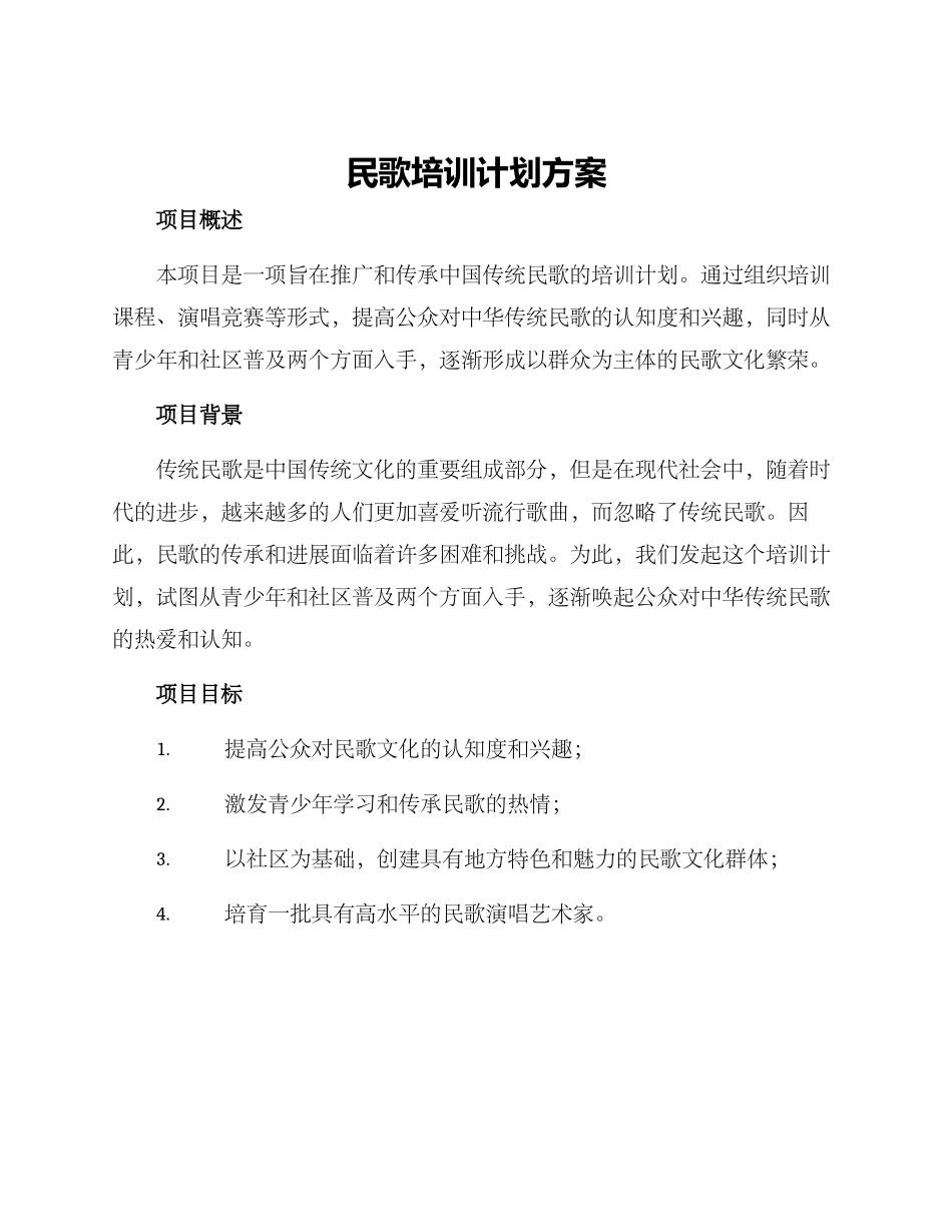 民歌培训计划方案_第1页