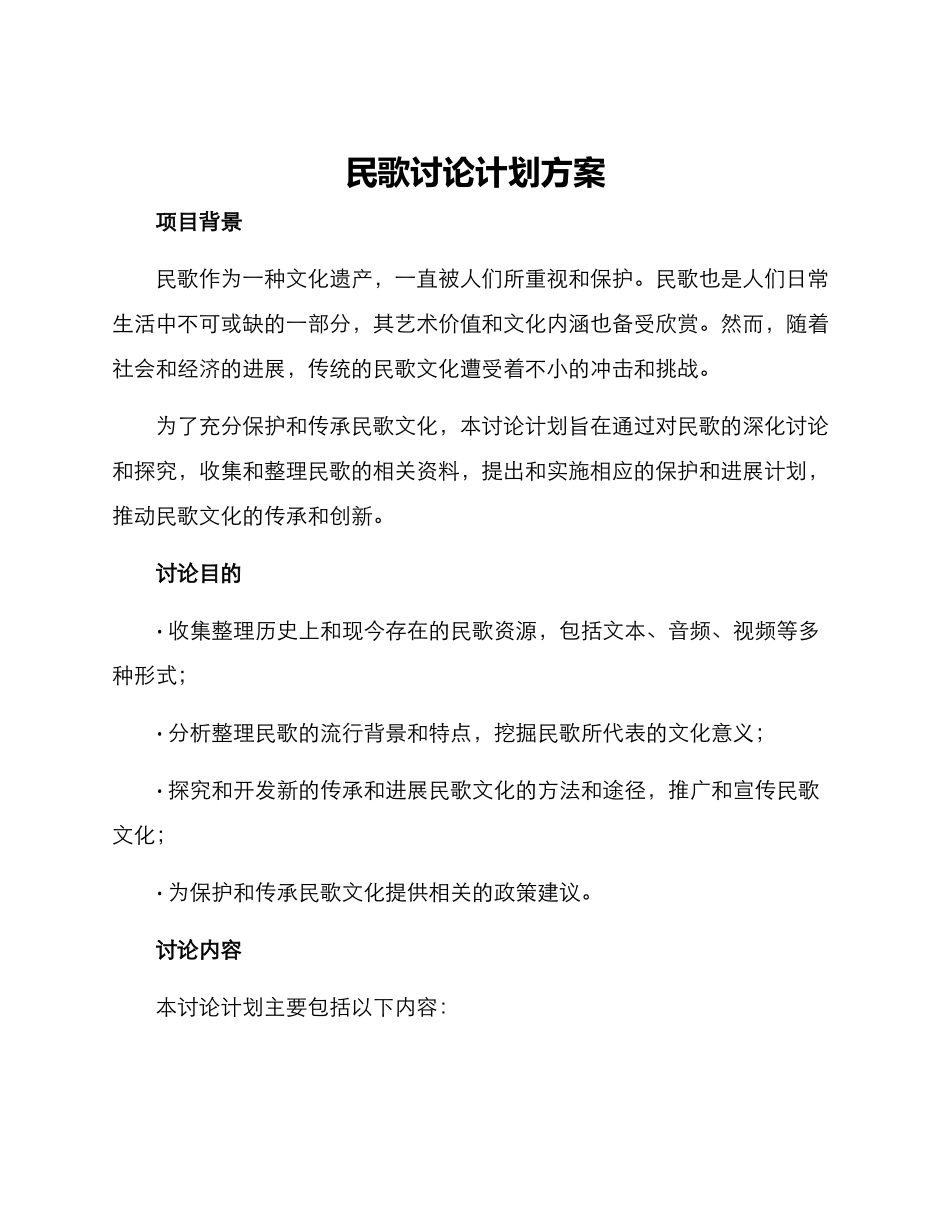民歌研究计划方案_第1页