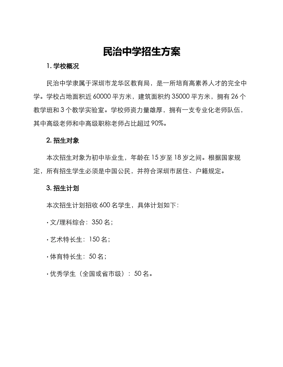民治中学招生方案_第1页