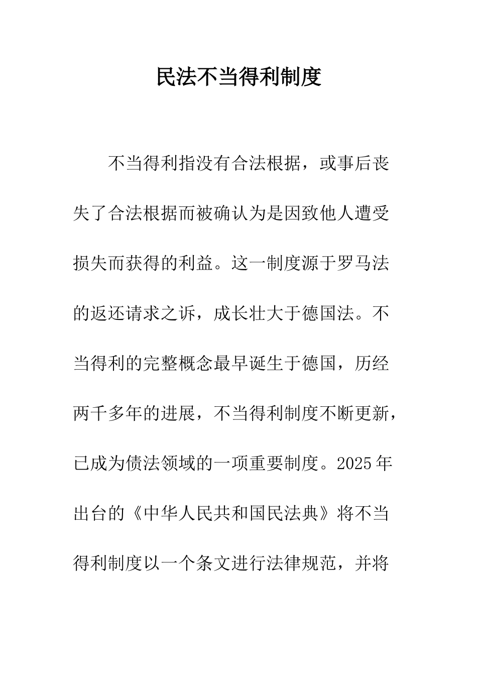 民法不当得利制度_第1页