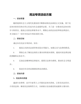 民法专项活动方案