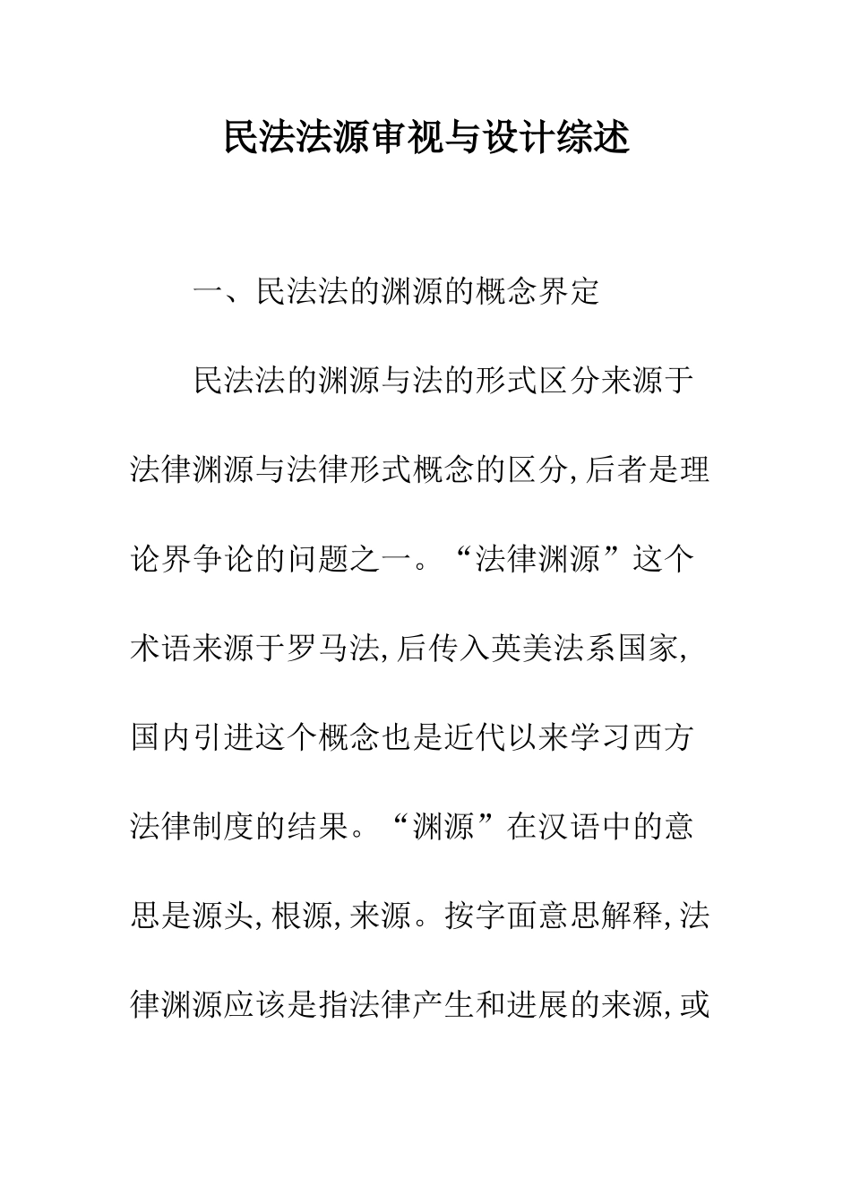 民法法源审视与设计综述_第1页