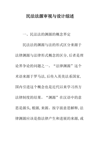 民法法源审视与设计综述