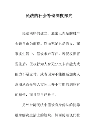 民法的社会补偿制度探究