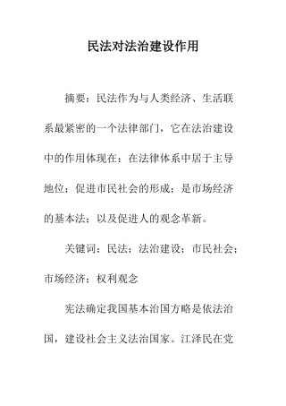 民法对法治建设作用