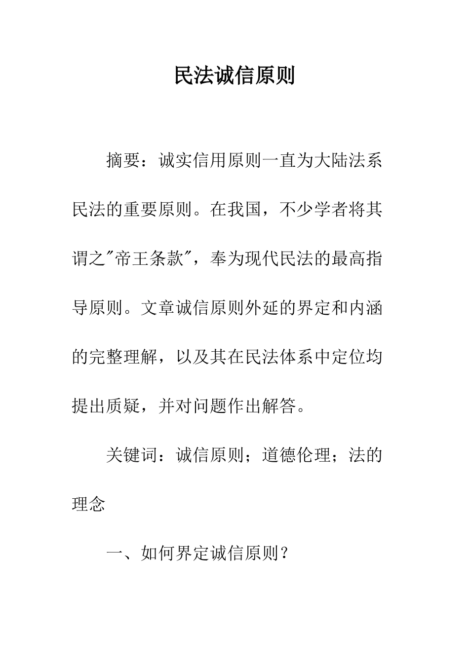 民法诚信原则_第1页