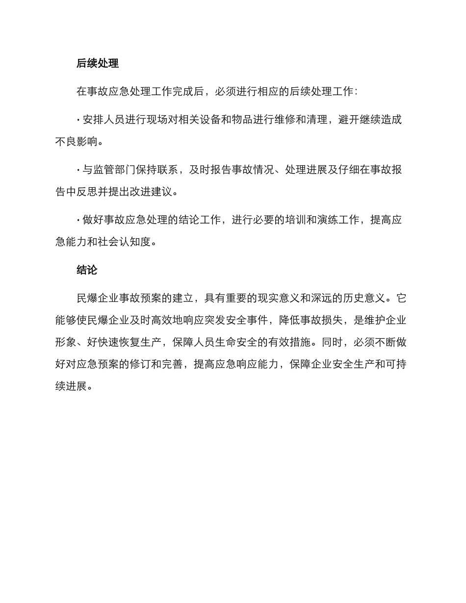 民爆事故预案方案_第3页
