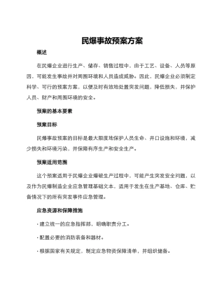 民爆事故预案方案