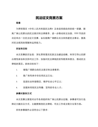 民法征文比赛方案