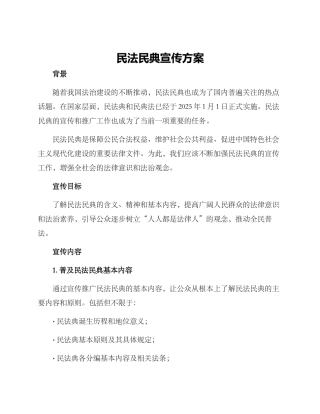 民法民典宣传方案