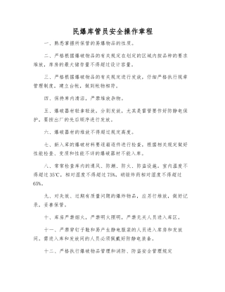 民爆库管员安全操作规程