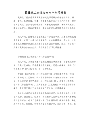 民爆化工企业安全生产六项措施