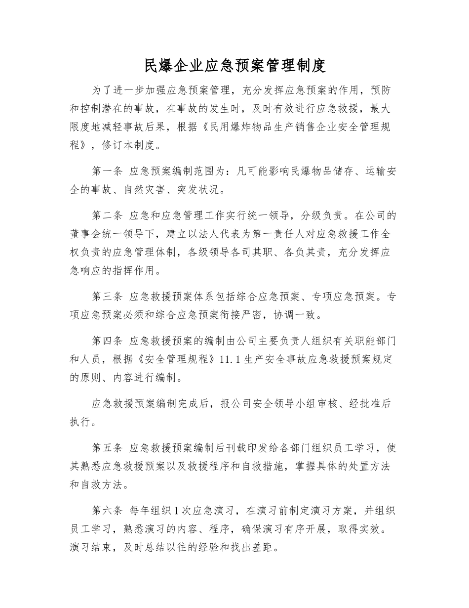 民爆企业应急预案管理制度_第1页