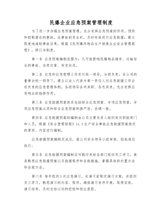 民爆企业应急预案管理制度