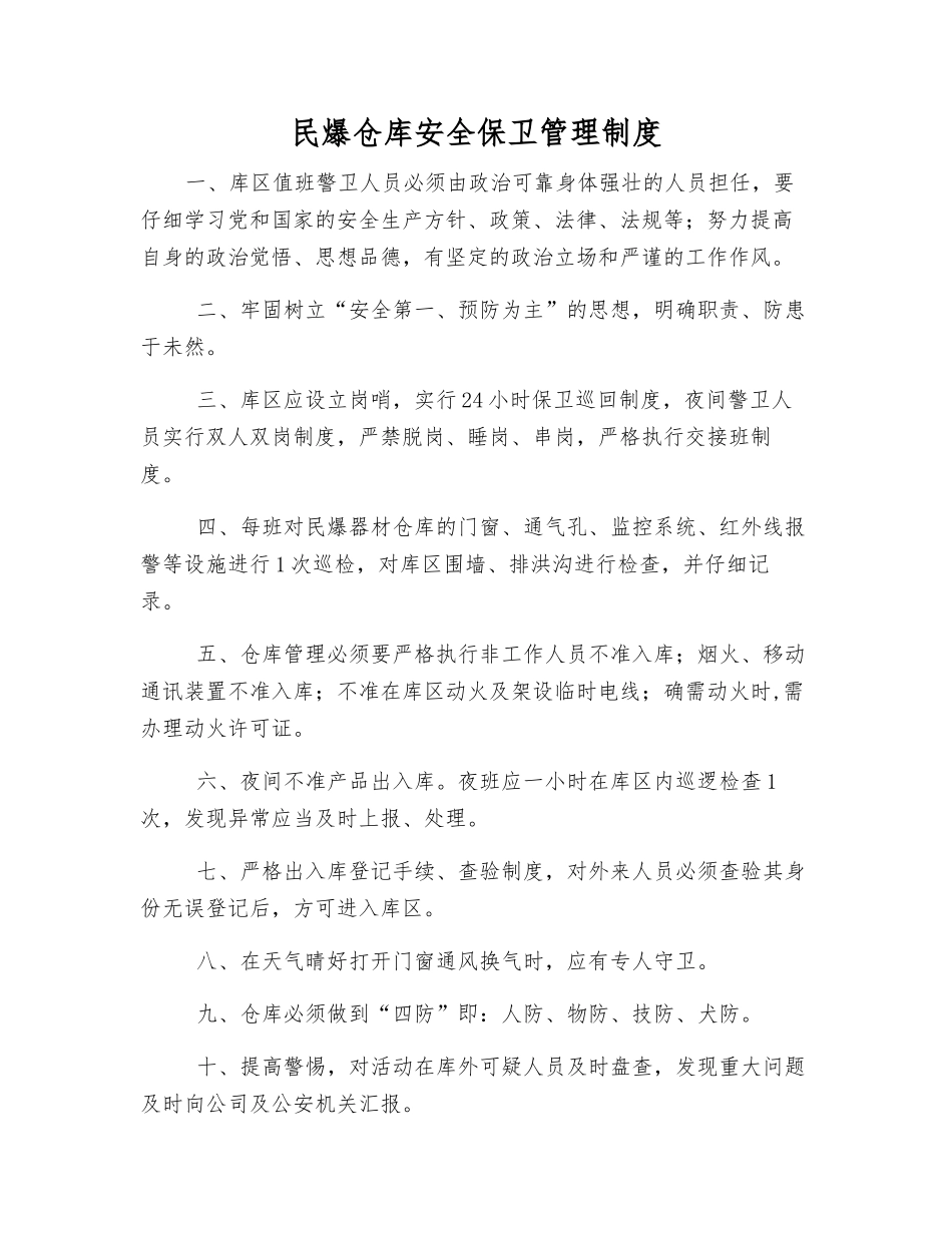 民爆仓库安全保卫管理制度_第1页