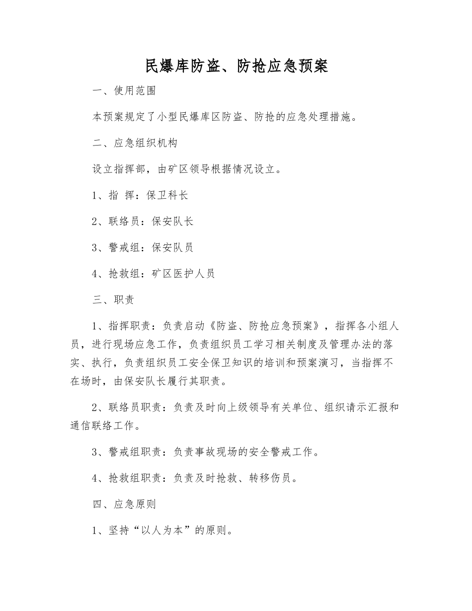 民爆库防盗、防抢应急预案_第1页