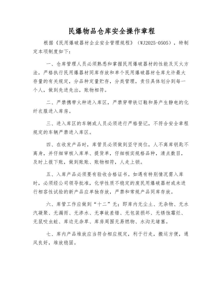 民爆物品仓库安全操作规程_第1页