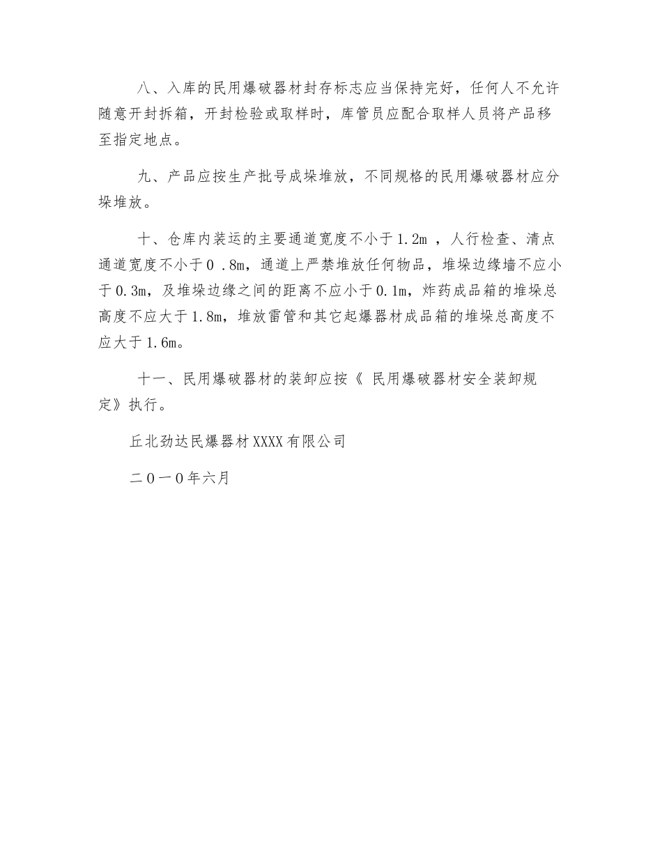 民爆物品仓库安全操作规程_第2页