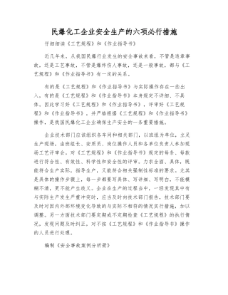 民爆化工企业安全生产的六项必行举措