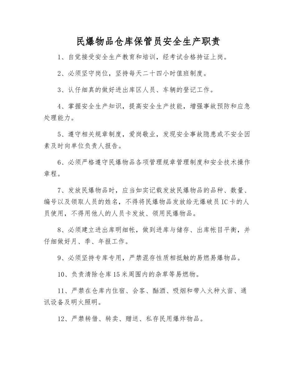 民爆物品仓库保管员安全生产职责_第1页