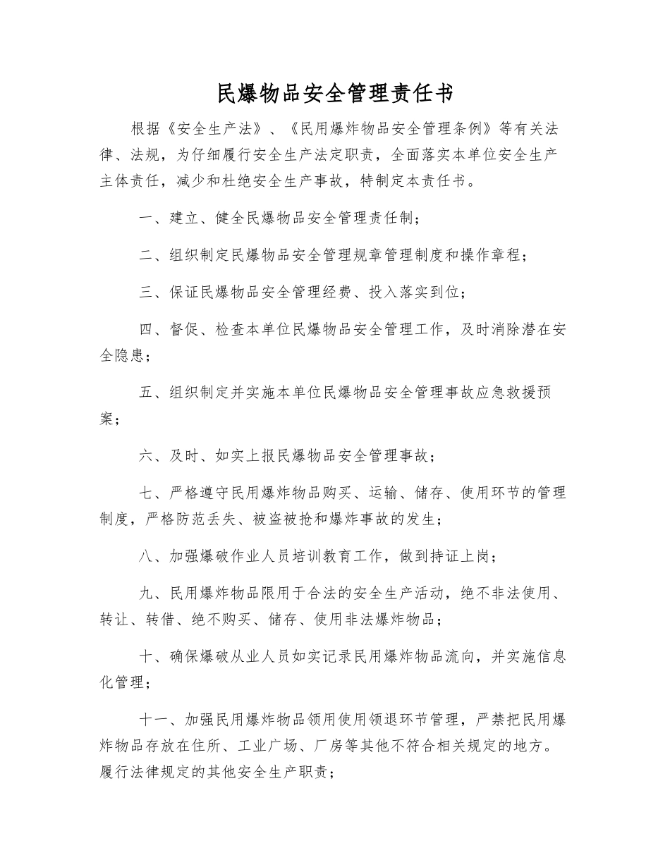 民爆物品安全管理责任书_第1页