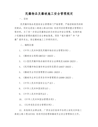 民爆物品及爆破施工安全管理规定