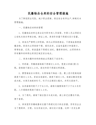 民爆物品仓库的安全管理措施