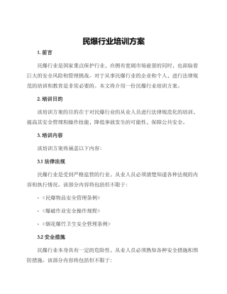 民爆行业培训方案