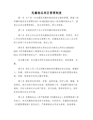 民爆物品库区管理制度