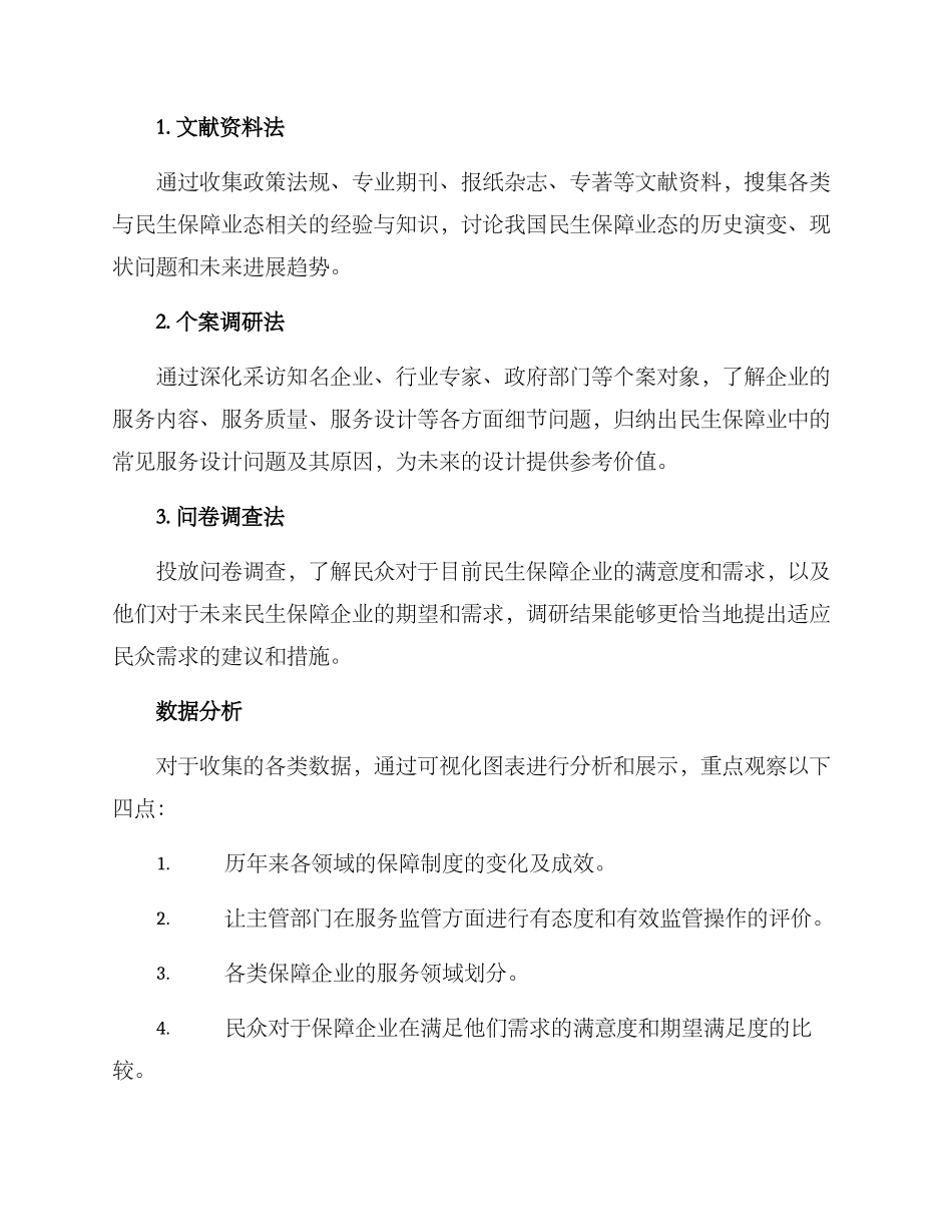 民生保障业态调研方案_第2页