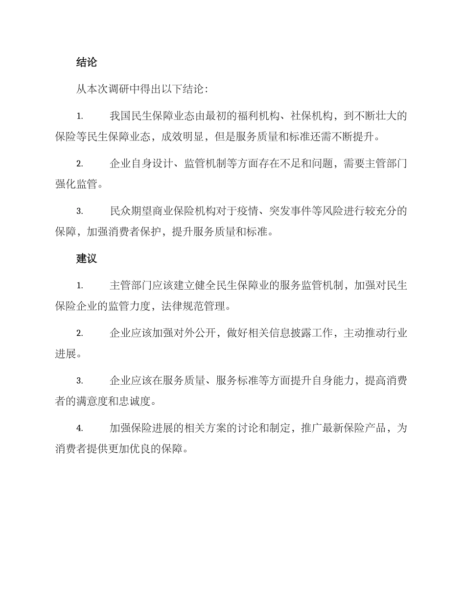 民生保障业态调研方案_第3页