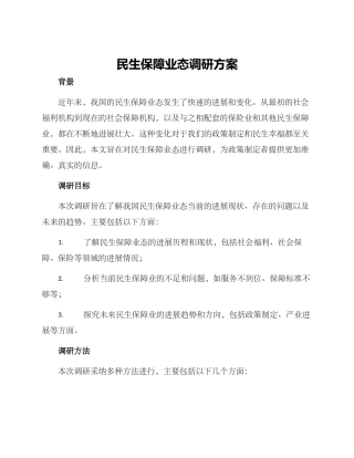 民生保障业态调研方案