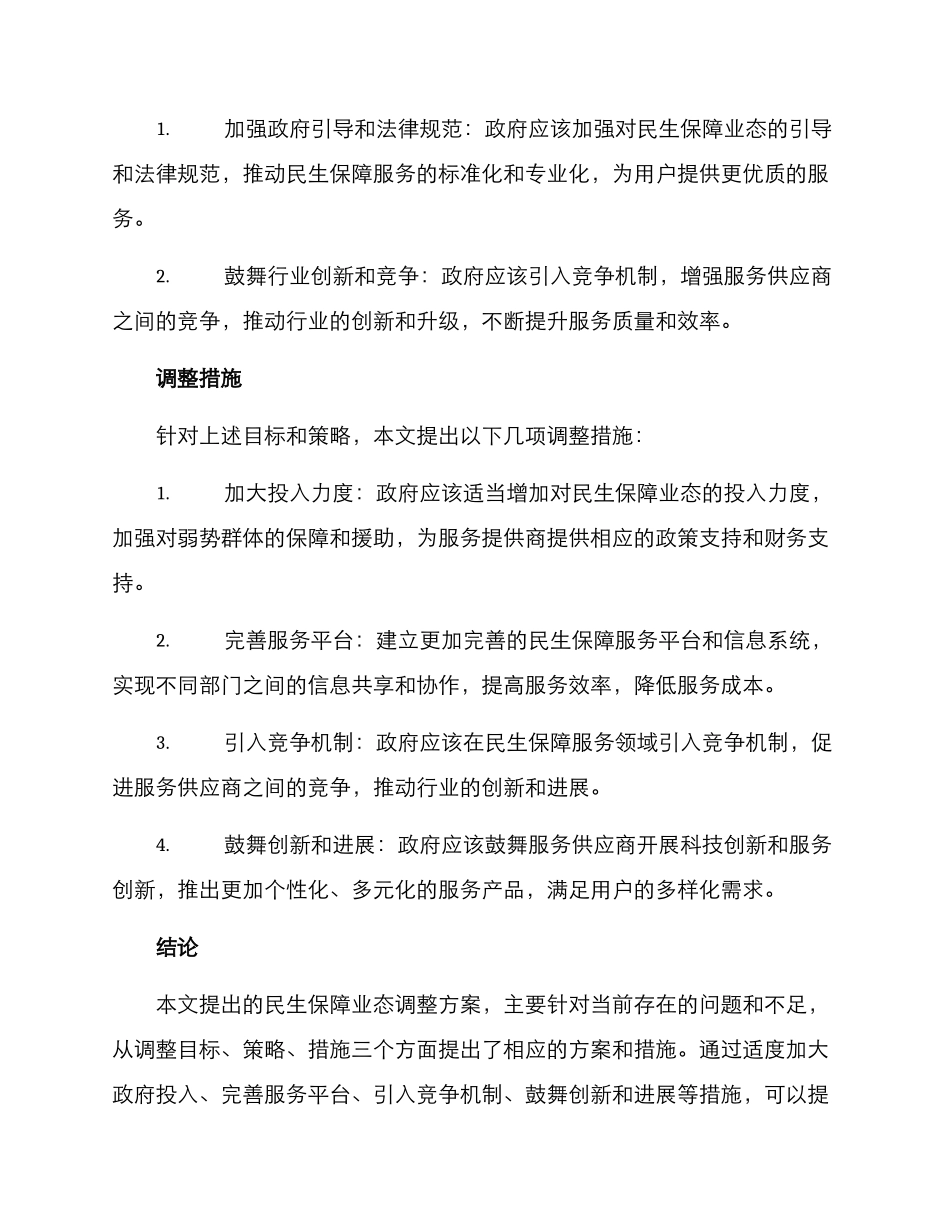 民生保障业态调整方案_第2页
