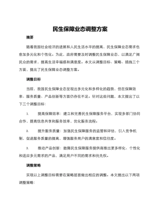 民生保障业态调整方案