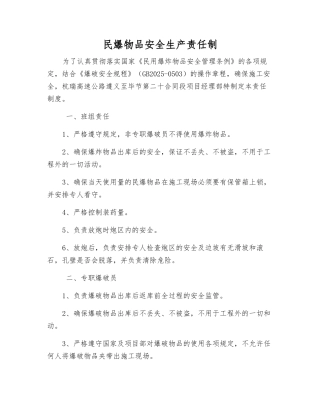 民爆物品安全生产责任制
