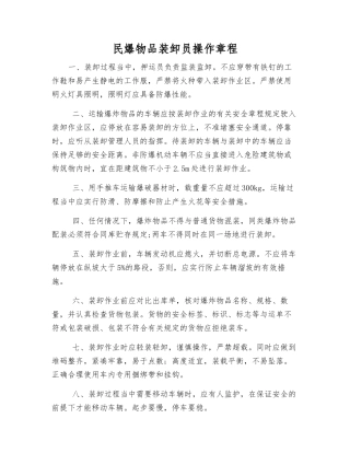 民爆物品装卸员操作规程