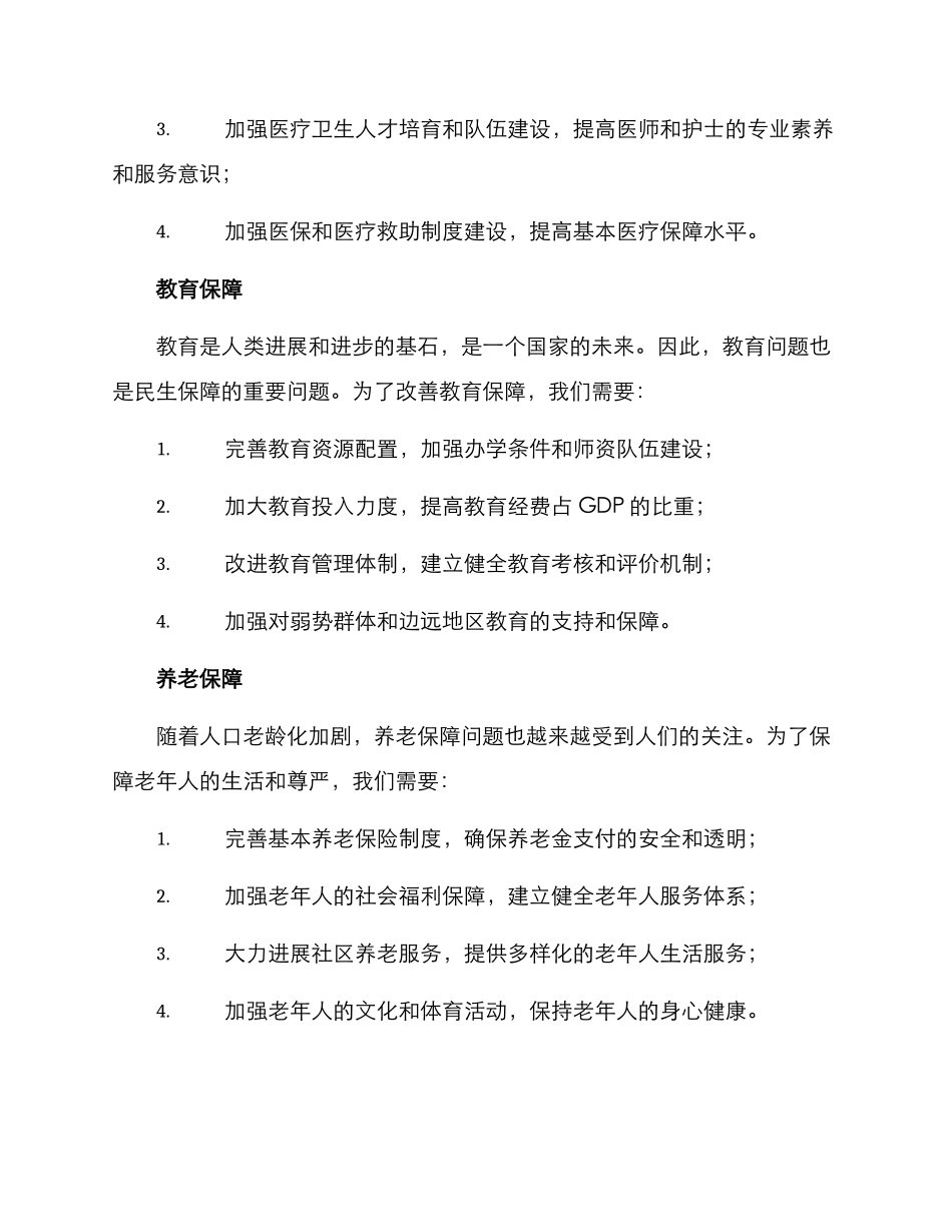 民生保障改善方案_第2页