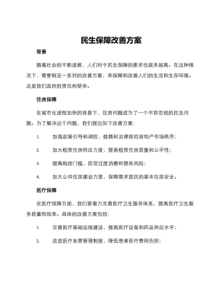 民生保障改善方案