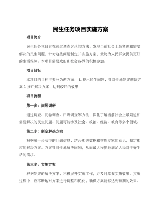 民生任务项目实施方案