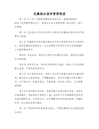 民爆物品装卸管理制度
