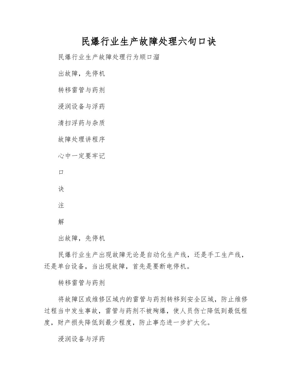 民爆行业生产故障处理六句口诀_第1页